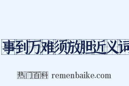 事到万难须放胆近义词是什么意思的图片